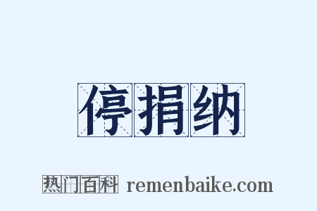 停捐纳是什么意思的图片